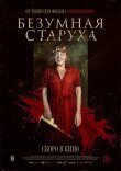 Безумная старуха смотреть онлайн бесплатно