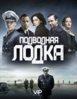 Подводная лодка смотреть онлайн бесплатно
