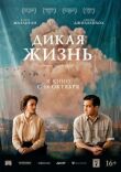 Дикая жизнь смотреть онлайн бесплатно
