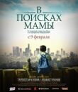 В Поисках Мамы смотреть онлайн бесплатно