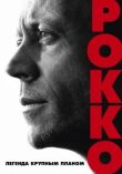 Рокко смотреть онлайн бесплатно