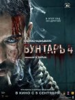 Бунтарь 4 смотреть онлайн бесплатно