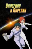 Валериан и Лорелин смотреть онлайн бесплатно