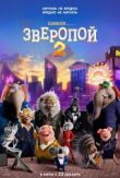 Зверопой 2 смотреть онлайн бесплатно
