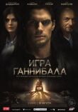 Игра Ганнибала смотреть онлайн бесплатно