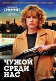 Чужой среди нас смотреть онлайн бесплатно
