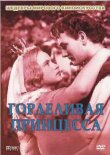 Горделивая принцесса смотреть онлайн бесплатно