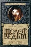 Молот ведьм смотреть онлайн бесплатно
