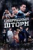 Гибридный шторм смотреть онлайн бесплатно