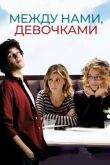 Между нами, девочками смотреть онлайн бесплатно