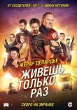 Живёшь только раз смотреть онлайн бесплатно