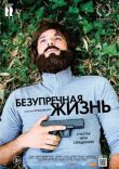 Безупречная жизнь смотреть онлайн бесплатно