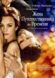 Жена путешественника во времени смотреть онлайн бесплатно
