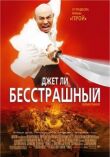 Бесстрашный смотреть онлайн бесплатно