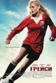 Грейси смотреть онлайн бесплатно