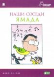 Наши соседи Ямада смотреть онлайн бесплатно