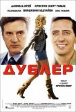 Дублер смотреть онлайн бесплатно