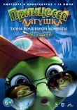 Принцесса-лягушка: Тайна волшебной комнаты смотреть онлайн бесплатно
