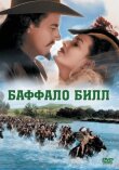Баффало Билл смотреть онлайн бесплатно
