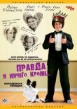 Правда и ничего кроме... смотреть онлайн бесплатно