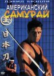 Американский самурай смотреть онлайн бесплатно