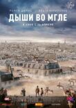 Дыши во мгле смотреть онлайн бесплатно