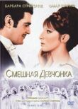 Смешная девчонка смотреть онлайн бесплатно