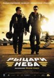 Рыцари неба смотреть онлайн бесплатно