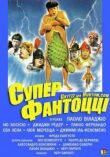 Супер Фантоцци смотреть онлайн бесплатно
