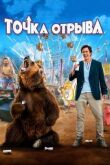Точка отрыва смотреть онлайн бесплатно