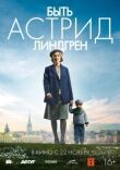 Быть Астрид Линдгрен смотреть онлайн бесплатно