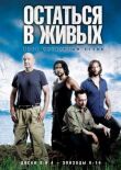 Остаться в живых смотреть онлайн бесплатно