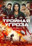 Тройная угроза смотреть онлайн бесплатно