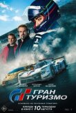 Гран туризмо смотреть онлайн бесплатно