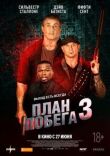 План побега 3 смотреть онлайн бесплатно