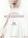 Искушение смотреть онлайн бесплатно