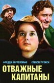 Отважные капитаны смотреть онлайн бесплатно