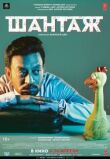 Шантаж смотреть онлайн бесплатно
