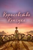 Королевство Кенсуке смотреть онлайн бесплатно