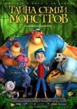 Тайна семьи монстров смотреть онлайн бесплатно