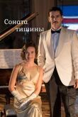 Соната тишины смотреть онлайн бесплатно