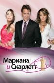 Мариана и Скарлетт смотреть онлайн бесплатно