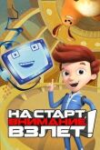 На старт, внимание, взлет! смотреть онлайн бесплатно