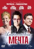 Американская мечта смотреть онлайн бесплатно