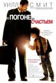В погоне за счастьем смотреть онлайн бесплатно