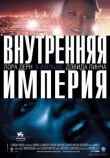 Внутренняя империя смотреть онлайн бесплатно