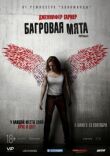 Багровая мята смотреть онлайн бесплатно