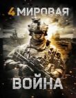 Четвертая мировая война смотреть онлайн бесплатно
