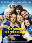 От семьи не убежишь смотреть онлайн бесплатно