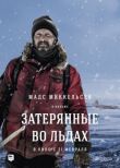 Затерянные во льдах смотреть онлайн бесплатно